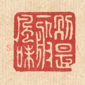 清代 戴启伟篆 印谱《别是一般风味》篆刻印章作品图片欣赏