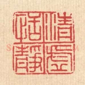 清代 沈凤篆 印谱《清虚恬静》篆刻印章作品图片欣赏