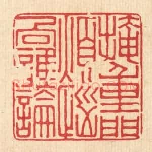 清代 张炳篆 印谱《掩重门烦恼向谁论》篆刻印章作品图片欣赏