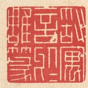 清代 施景禹篆 印谱《敢寓言于雕篆》篆刻印章作品图片欣赏