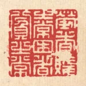 清代 潘鲁珍篆 印谱《劳者贱之常 困者贫之常》篆刻印章作品图片欣赏