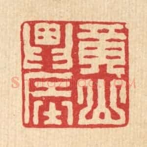 清代 张锡圭篆 印谱《黄山农》篆刻印章作品图片欣赏