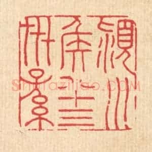 清代 胡贞甫篆 印谱《颍川侯八十三世孙》篆刻印章作品图片欣赏