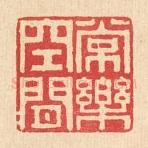 清代 张燕昌篆 印谱《常乐空闲》篆刻印章作品图片欣赏