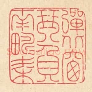 清代 马谦篆 印谱《弹北窗琴 负南畴耒》篆刻印章作品图片欣赏