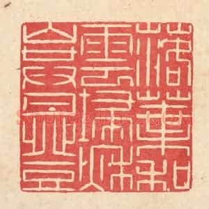 清代 何伦锦篆 印谱《落叶和云扫 秋山共月登》篆刻印章作品图片欣赏