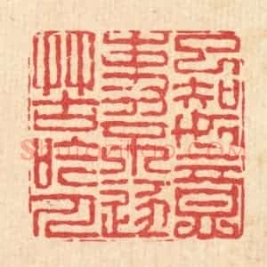 清代 戴启伟篆 印谱《已知如意事 不逐苦吟人》篆刻印章作品图片欣赏