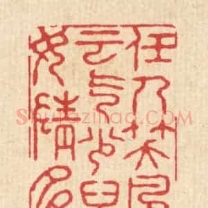 清代 张锡圭篆 印谱《任人笑 风云气少 儿女情多》篆刻印章作品图片欣赏