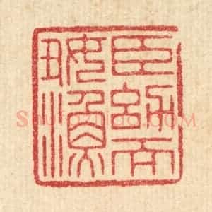 清代 周芬篆 印谱《臣幼而好渔》篆刻印章作品图片欣赏