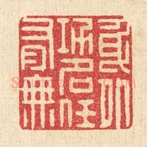 清代 叶铭竹篆 印谱《身外功名任有无》篆刻印章作品图片欣赏