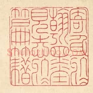 清代 戴启伟篆 印谱《寄身于翰墨 见志于篇籍》篆刻印章作品图片欣赏