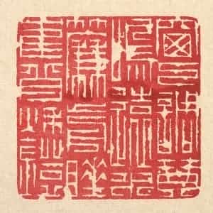 清代 吴钧篆 印谱《窗下调琴鸣远水 帘前睡鹤背秋灯》篆刻印章作品图片欣赏