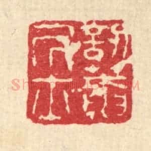 清代 闵贞篆 印谱《讱葊居士》篆刻印章作品图片欣赏