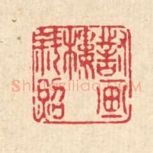 清代 庄隽甲篆 印谱《对画楼斜照》篆刻印章作品图片欣赏