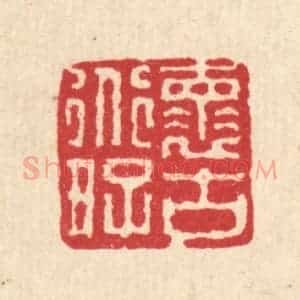 清代 徐鼎篆 印谱《怀道好古》篆刻印章作品图片欣赏