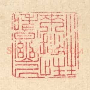 清代 戴启伟篆 印谱《生来拙性嗜幽居》篆刻印章作品图片欣赏