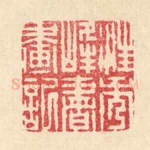 清代 周芬篆 印谱《汪秀峰书画记》篆刻印章作品图片欣赏