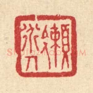 清代 刘淳篆 印谱《懒道人》篆刻印章作品图片欣赏
