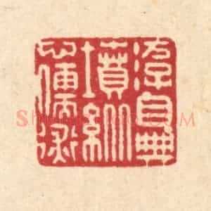 清代 戴启伟篆 印谱《游目典坟 纵心儒术》篆刻印章作品图片欣赏