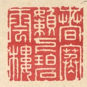 清代 张梓篆 印谱《春寒懒下碧云楼》篆刻印章作品图片欣赏