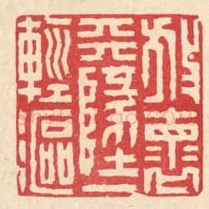 清代 陈伯钟篆 印谱《放怀天地一轻沤》篆刻印章作品图片欣赏