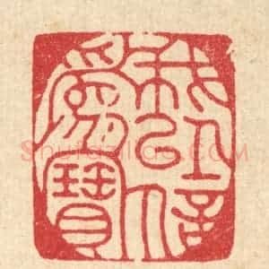 清代 朱夰篆 印谱《我以信为宝》篆刻印章作品图片欣赏