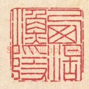 清代 周芬篆 印谱《西湖渔隐》篆刻印章作品图片欣赏