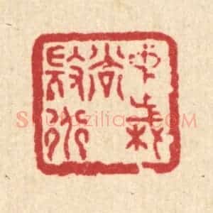 清代 徐鼎篆 印谱《中岁尚微道》篆刻印章作品图片欣赏