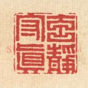 清代 李德光篆 印谱《元静守真》篆刻印章作品图片欣赏