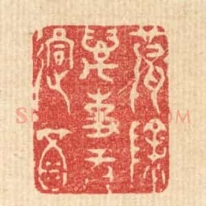 清代 王玉如篆 印谱《破除万事无过酒》篆刻印章作品图片欣赏