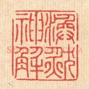 清代 黄吕篆 印谱《涣然神解》篆刻印章作品图片欣赏