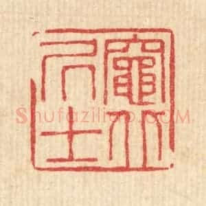 清代 徐夔篆 印谱《灶北居士》篆刻印章作品图片欣赏