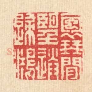 清代 戴启伟篆 印谱《抱琴闲望送归鸿》篆刻印章作品图片欣赏