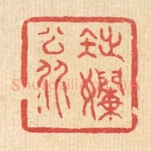 清代 黄辂篆 印谱《拙懒翁》篆刻印章作品图片欣赏