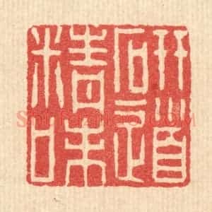 清代 李树谷篆 印谱《研精味道》篆刻印章作品图片欣赏