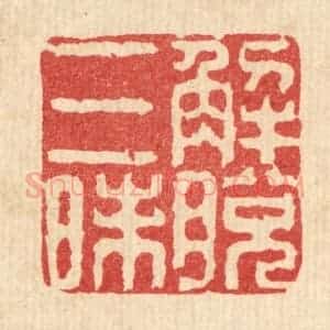 清代 余鹏翀篆 印谱《解脱三昧》篆刻印章作品图片欣赏