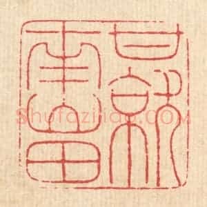 清代 马谦篆 印谱《甘就南山田》篆刻印章作品图片欣赏