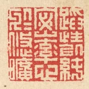 清代 李德光篆 印谱《蹈性以纯宻 率心于悠旷》篆刻印章作品图片欣赏