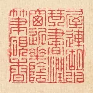 清代 徐钰篆 印谱《屋连湖水琴书润 窗近花阴笔砚香》篆刻印章作品图片欣赏