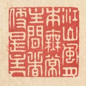 清代 花玉传篆 印谱《江山风月本无常 主闲者便是主人》篆刻印章作品图片欣赏
