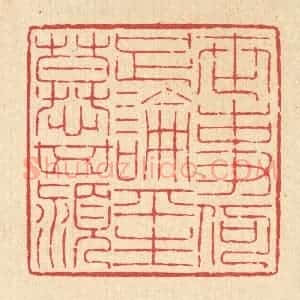 清代 吴钧篆 印谱《世事何足论 平生慕箕颍》篆刻印章作品图片欣赏