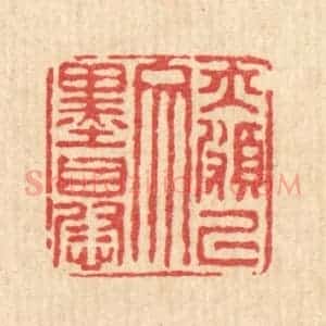 清代 马谦篆 印谱《亦颇以文墨自慰》篆刻印章作品图片欣赏