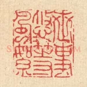 清代 朱夰篆 印谱《世事悠悠等风絮》篆刻印章作品图片欣赏