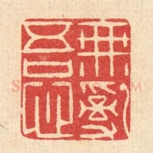 清代 李德光篆 印谱《无乱吾心》篆刻印章作品图片欣赏