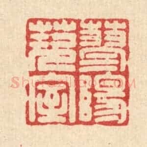 清代 吴兆杰篆 印谱《蓼阳茨室》篆刻印章作品图片欣赏