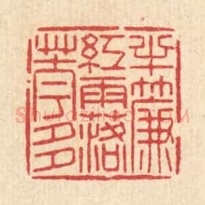 清代 沈世篆 印谱《半帘红雨落花多》篆刻印章作品图片欣赏