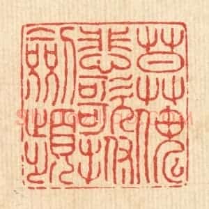 清代 徐鼎篆 印谱《莫怪悲歌抚剑频》篆刻印章作品图片欣赏