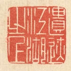 清代 陈渭篆 印谱《遣迹江湖之上》篆刻印章作品图片欣赏