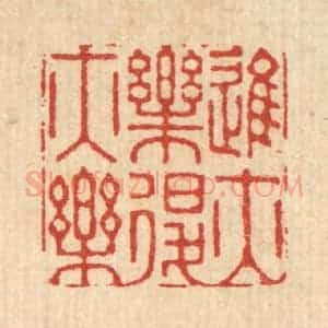 清代 徐钰篆 印谱《进亦乐退亦乐》篆刻印章作品图片欣赏