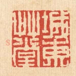清代 吴兆杰篆 印谱《城东艹堂》篆刻印章作品图片欣赏